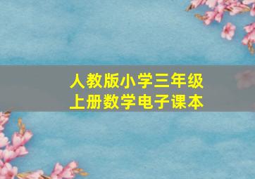 人教版小学三年级上册数学电子课本