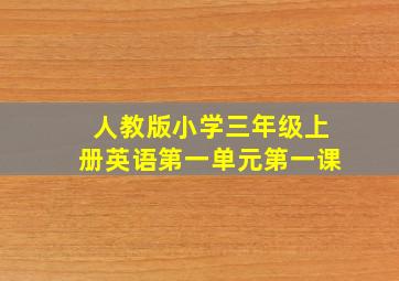 人教版小学三年级上册英语第一单元第一课