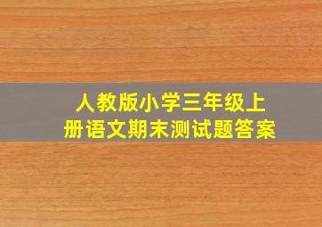 人教版小学三年级上册语文期末测试题答案