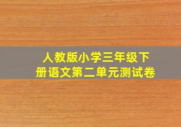 人教版小学三年级下册语文第二单元测试卷