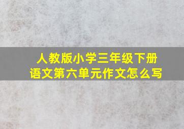 人教版小学三年级下册语文第六单元作文怎么写