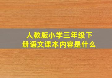 人教版小学三年级下册语文课本内容是什么