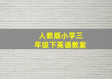 人教版小学三年级下英语教案