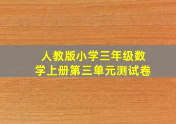 人教版小学三年级数学上册第三单元测试卷