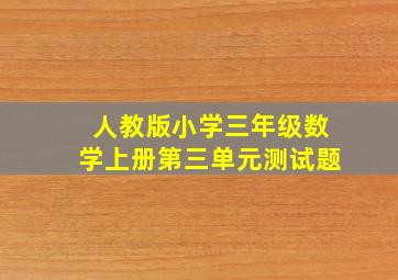 人教版小学三年级数学上册第三单元测试题