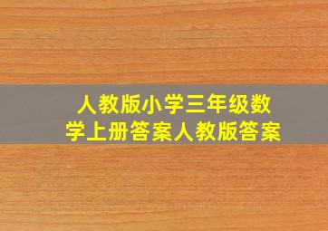 人教版小学三年级数学上册答案人教版答案