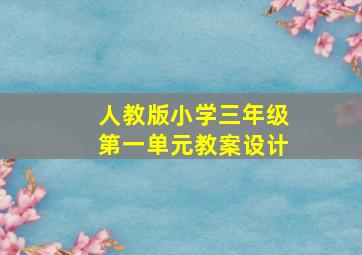 人教版小学三年级第一单元教案设计