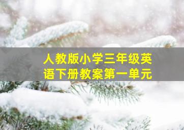 人教版小学三年级英语下册教案第一单元