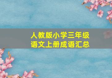 人教版小学三年级语文上册成语汇总