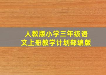 人教版小学三年级语文上册教学计划部编版