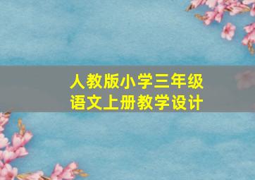 人教版小学三年级语文上册教学设计