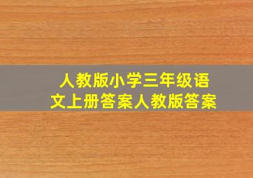 人教版小学三年级语文上册答案人教版答案