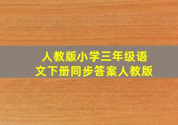 人教版小学三年级语文下册同步答案人教版