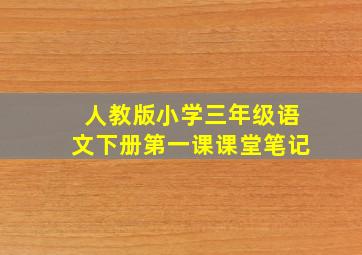 人教版小学三年级语文下册第一课课堂笔记