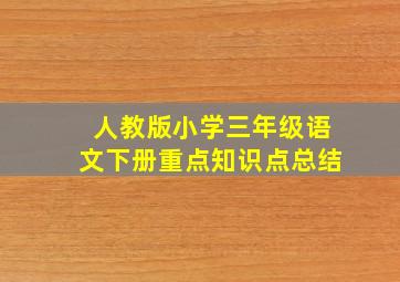 人教版小学三年级语文下册重点知识点总结