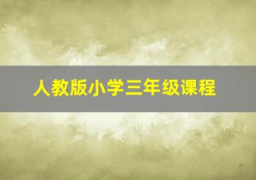 人教版小学三年级课程