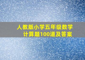 人教版小学五年级数学计算题100道及答案