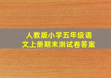 人教版小学五年级语文上册期末测试卷答案