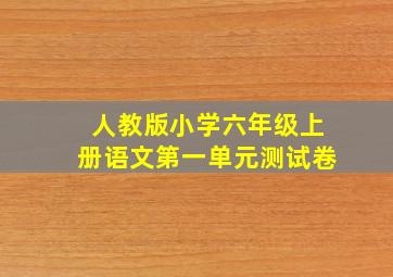 人教版小学六年级上册语文第一单元测试卷