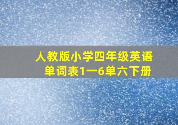 人教版小学四年级英语单词表1一6单六下册