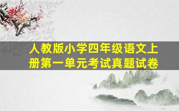 人教版小学四年级语文上册第一单元考试真题试卷