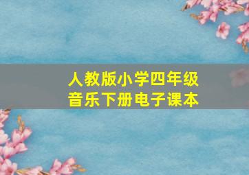 人教版小学四年级音乐下册电子课本