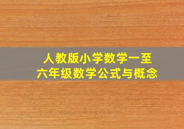 人教版小学数学一至六年级数学公式与概念