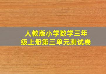 人教版小学数学三年级上册第三单元测试卷