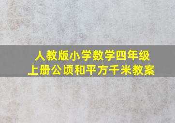 人教版小学数学四年级上册公顷和平方千米教案