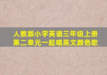 人教版小学英语三年级上册第二单元一起唱英文颜色歌