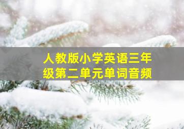 人教版小学英语三年级第二单元单词音频