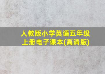 人教版小学英语五年级上册电子课本(高清版)