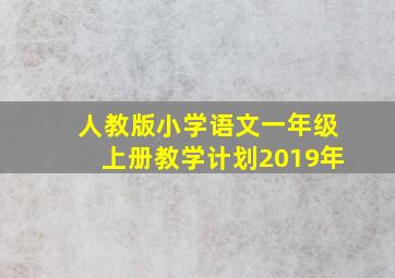 人教版小学语文一年级上册教学计划2019年