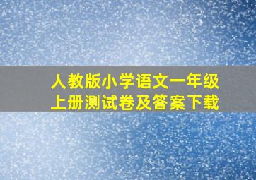 人教版小学语文一年级上册测试卷及答案下载