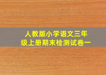 人教版小学语文三年级上册期末检测试卷一