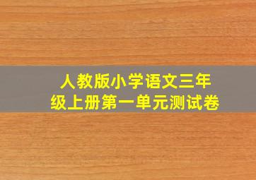 人教版小学语文三年级上册第一单元测试卷