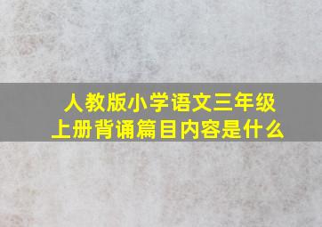 人教版小学语文三年级上册背诵篇目内容是什么