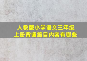 人教版小学语文三年级上册背诵篇目内容有哪些