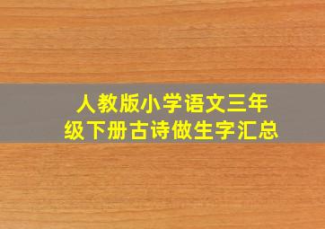 人教版小学语文三年级下册古诗做生字汇总