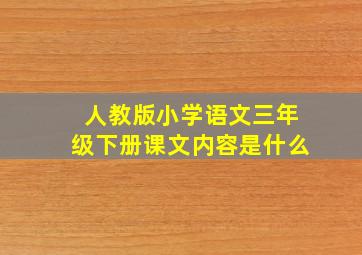 人教版小学语文三年级下册课文内容是什么