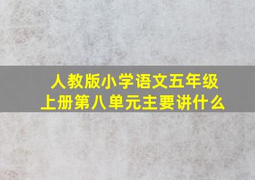 人教版小学语文五年级上册第八单元主要讲什么