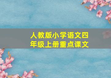 人教版小学语文四年级上册重点课文