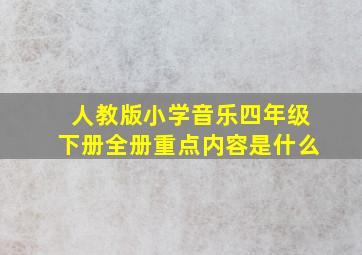 人教版小学音乐四年级下册全册重点内容是什么