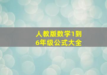 人教版数学1到6年级公式大全