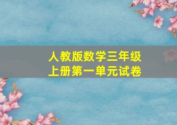 人教版数学三年级上册第一单元试卷