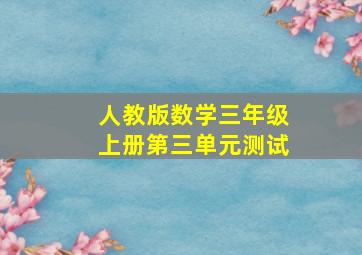 人教版数学三年级上册第三单元测试