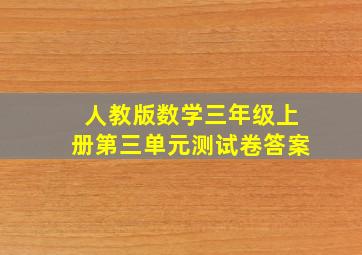 人教版数学三年级上册第三单元测试卷答案