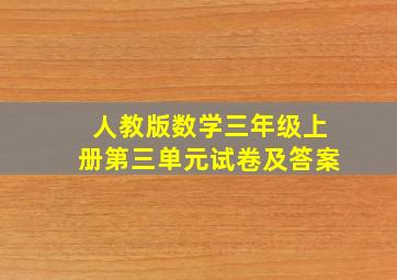 人教版数学三年级上册第三单元试卷及答案