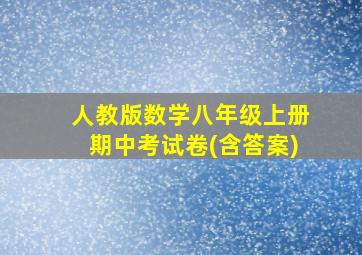 人教版数学八年级上册期中考试卷(含答案)