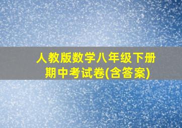 人教版数学八年级下册期中考试卷(含答案)